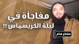 صورة مفاجأة في ليلة الكريسماس ! | د . حازم شومان