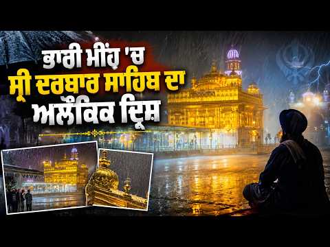 ਭਾਰੀ ਮੀਂਹ 'ਚ ਸ੍ਰੀ ਦਰਬਾਰ ਸਾਹਿਬ ਦਾ ਅਲੌਕਿਕ ਦ੍ਰਿਸ਼