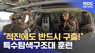 적진에도 반드시 구출! 특수탐색구조대 훈련 (2026.04.15/뉴스투데이/MBC)