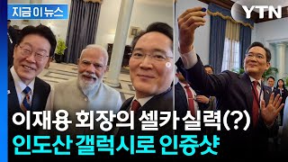 이 조합 권력 있다...이 대통령·모디·이재용, 인도산 갤럭시폰으로 셀카 [지금이뉴스] / YTN