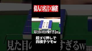 「考えるな感じろ」で四槓子・四暗刻単騎ツモwww　#麻雀 #役満 #大谷翔平     #shorts