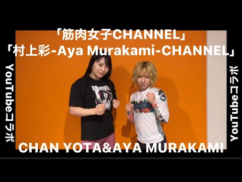 @よたちゅーぶ がプロ格闘家の@村上 彩 -Aya Murakami- さんに寝技を教えていただきました❤️