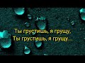Валерия и Стас Пьеха - Ты грустишь#караоке #песни #музыка