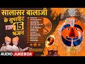 सालासर बालाजी के सुपरहिट Top 15 भजन Hanuman Jayanti 