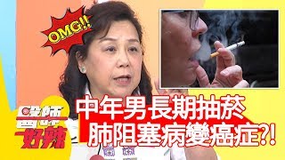 中年男長期抽菸，肺阻塞竟病變成癌症？！【醫師好辣】20191119 part2 EP847 江坤俊 洪永祥