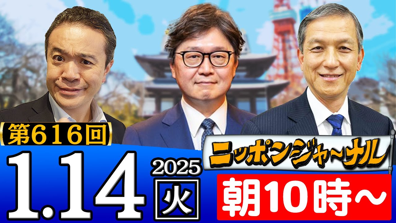 【ニッポンジャーナル】江崎道朗(情報史学研究家)＆岩田清文(元陸上幕僚長)が最新ニュースを解説！