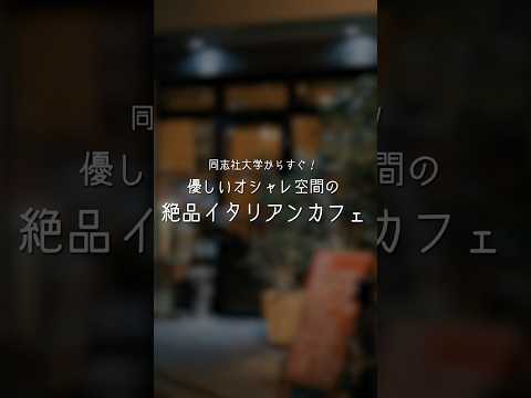 カフェkozora　～今出川キャンパス周辺のおすすめスポットを紹介～