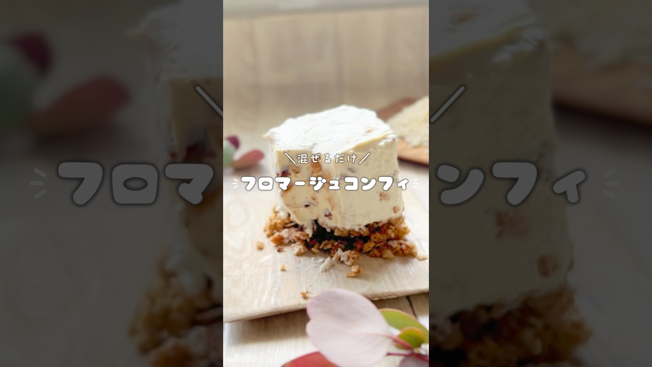 混ぜる！寝かせる！フロマージュコンフィ #無添加レシピ #簡単レシピ #発酵レシピ