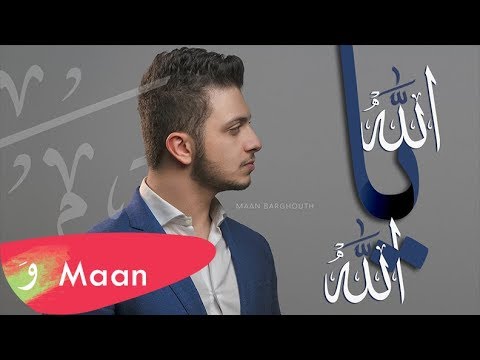 معن برغوث - الله يا الله (حصرياً) | Maan Barghouth - Allah Ya Allah (Exclusive) | 2018