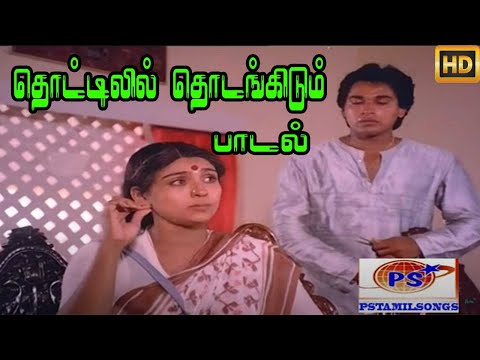 தொட்டிலில்  தொடங்கிடும் || Thottilil Thodangidum|| Vani Jairam || H D Song
