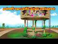 தண்ணீர் தொட்டியில் வாழும் மருமகள்கள�