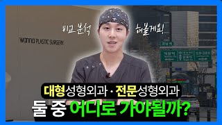 대형성형외과와 1인 전문 성형외과, 나는 어디로 가야될까?