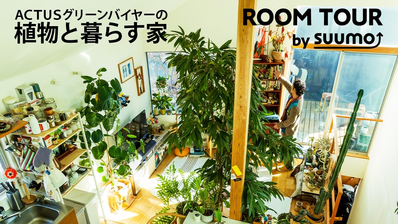 【ルームツアー】ACTUSグリーンバイヤーの、植物のある暮らし。初心者向け植物、マネしたいアイデアetc.|【公式】SUUMO（スーモ）