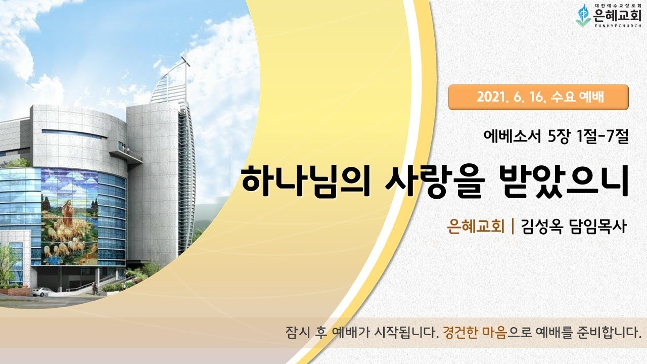 21. 06. 16. 수요 실시간 예배 실황