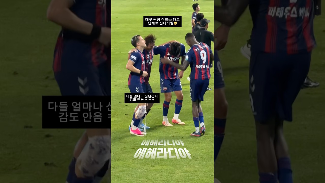 춤이 절로 나오는 대구 원정 승리! 얼마나 신나는지 감도 안옴 #k리그 #축구직관