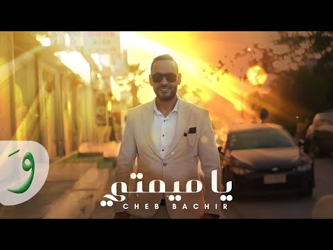 Cheb Bachir - Ya Mimti [Official Music Video] (2025) / شاب بشير - يا ميمتي