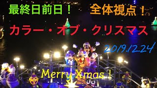 【最終日前日・全体視点！】カラー・オブ・クリスマス(2019.12.24 TDS)