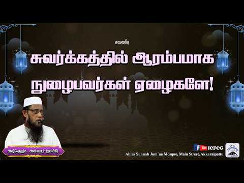 சுவர்க்கத்தில் ஆரம்பமாக நுளைபவர்கள் ஏழைகளே ! 