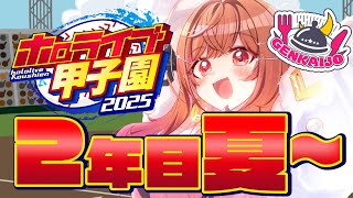 一条莉々華 - 【 #ホロライブ甲子園2025 】限界条高校、今度こそ甲子園に行きたいです！！！#7【一条莉々華/hololive DEV_IS ReGLOSS】