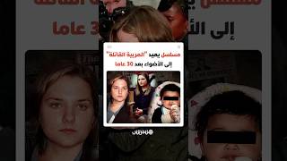 مسلسل من إنتاج HBO يعيد "المربية القاتلة" إلى الأضواء بعد 30 عاما من التواري عن الأنظار thumbnail