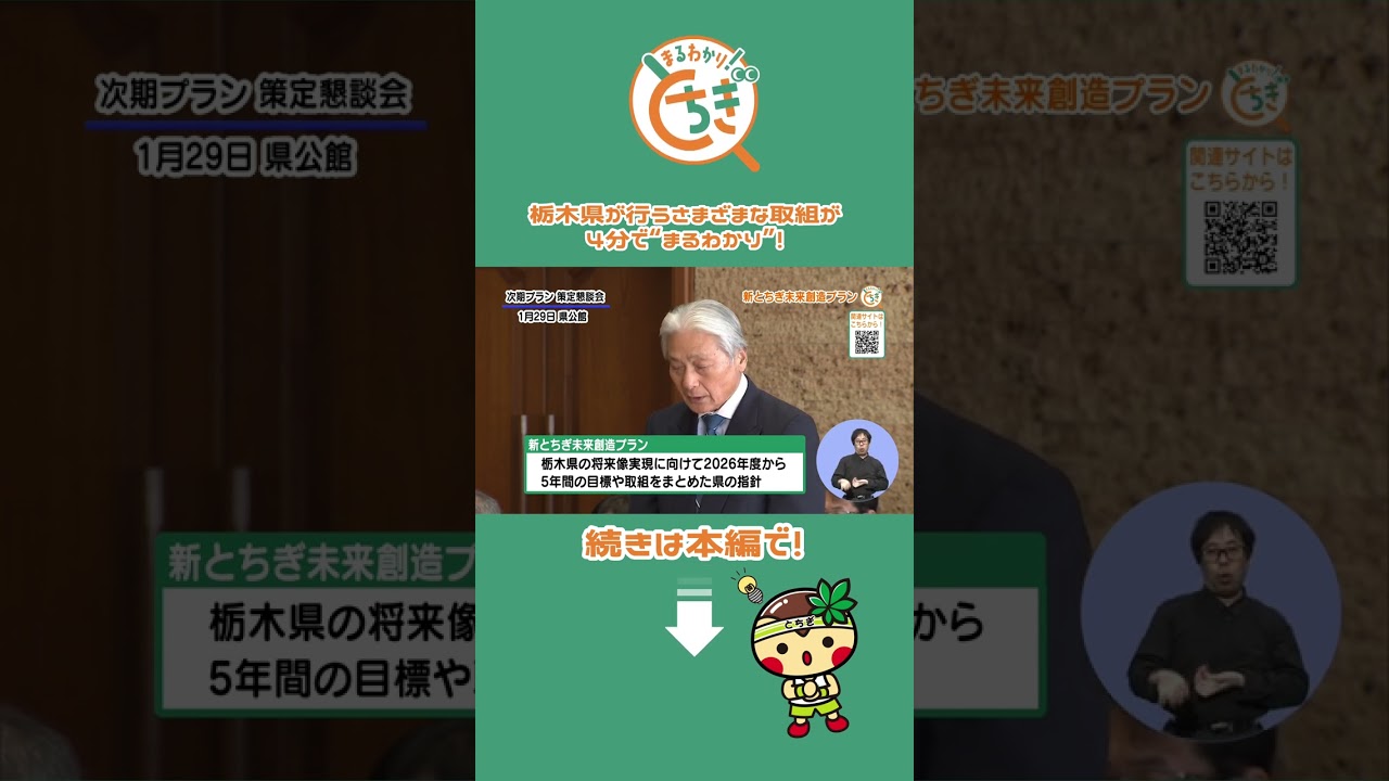【まるとち #shorts 2025 #48】新とちぎ未来創造プラン #栃木県 #新とちぎ未来創造プラン #指針 #まるとち