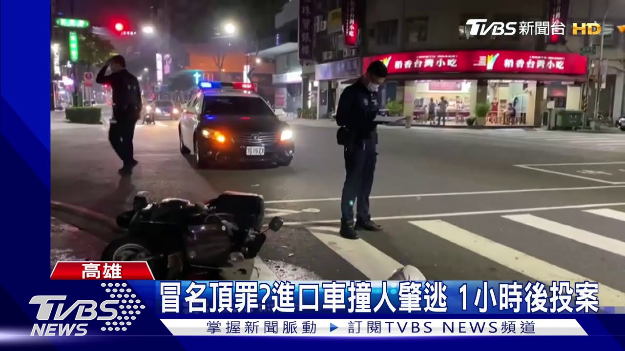 冒名頂罪?進口車撞人肇逃 1小時後投案