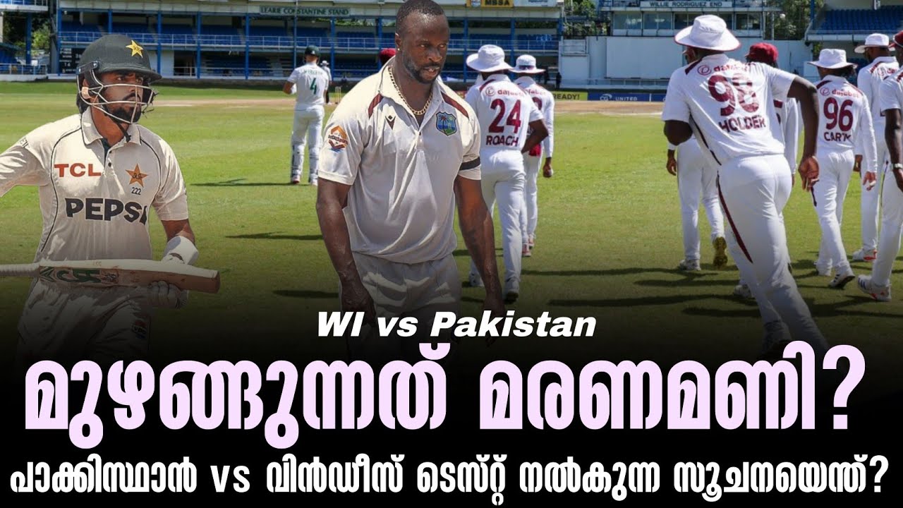 മുഴങ്ങുന്നത് മരണമണി?പാക്കിസ്ഥാൻ vs വിൻഡീസ് ടെസ്‌റ്റ?