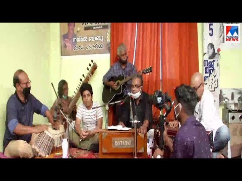 ഗസൽ ഗായകൻ നജ്മൽ ബാബുവിന് സംഗീതാർച്ചന; ഓൺലൈൻ അനുസ്മരണം  | Ghazal singer Najmal Babu