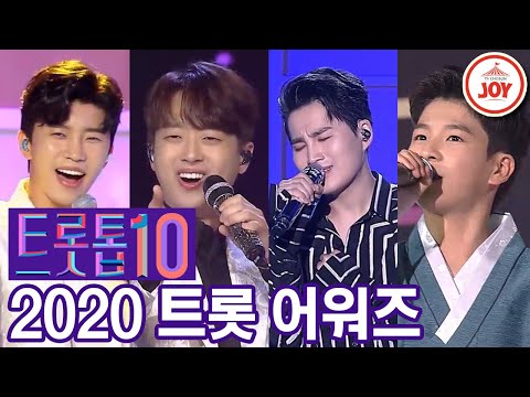 [트롯톱10]2020 트롯 어워즈 레전드 무대 다시보기 TOP10 JOY 트롯톱텐