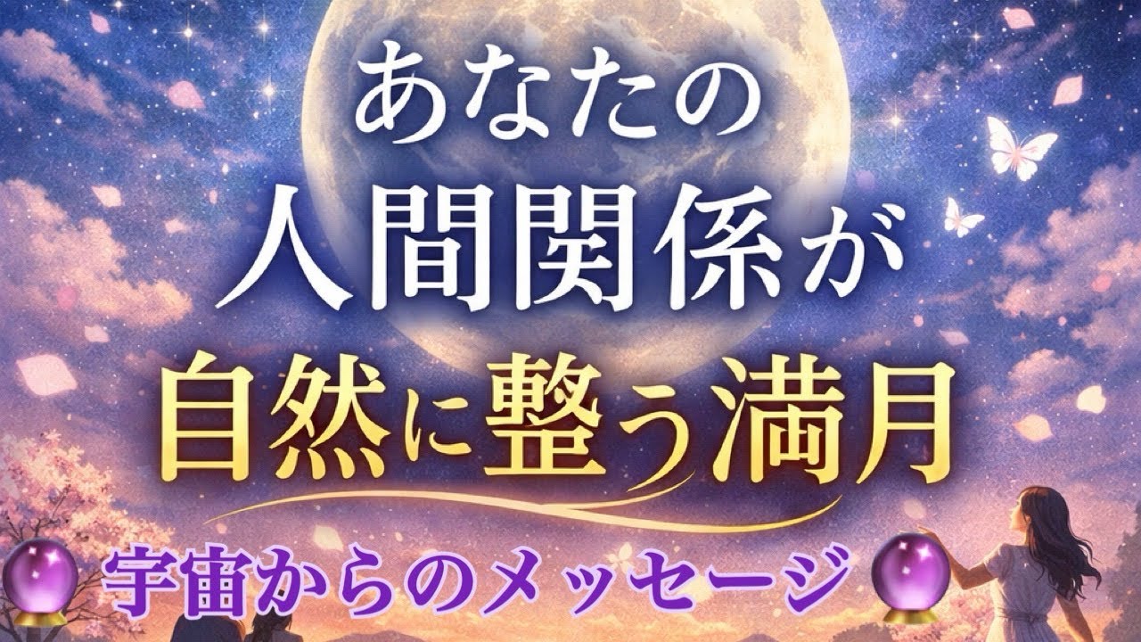 《🔮人間関係が変わる時です🔮》【数秘術占い師のカードリーディング】