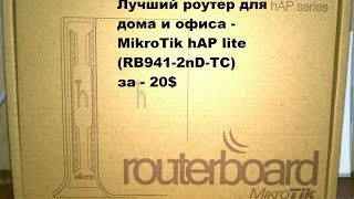 Mikrotik hAP lite (RB941-2nD-TC) - відео 2