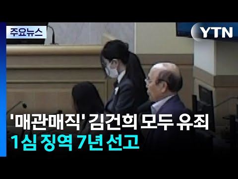 '매관매직' 김건희 모두 유죄...1심 징역 7년 선고 / YTN