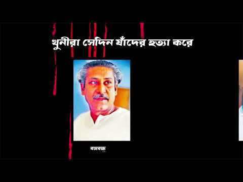 ১৫ আগষ্ট, ২০২৩, জাতীয় শোক দিবস উপলক্ষ্যে তথ্য চিত্র