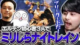 チュートリアル - 初心者ながらエルデンのボスたちに挑むいつメン3人【Elden Ring: Nightreign】
