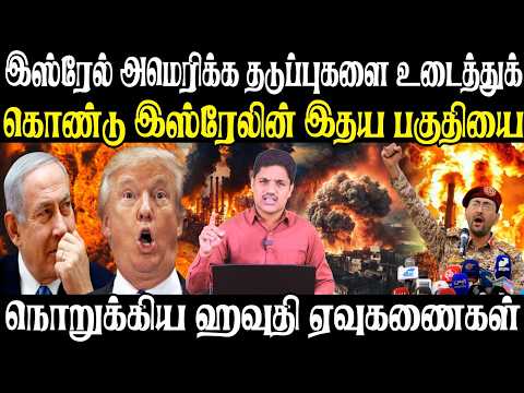 டிரம்ப் -நெதன்யாகு மோதல் | ஈரானை தாக்குவதற்கு இனி உதவி கிடையாது -இஸ்ரேலை விட்டு விலகும் அமெரிக்கா