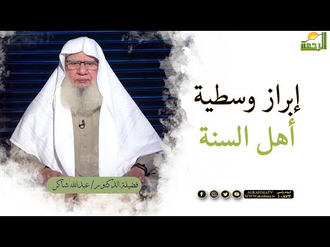 إبراز وسطية أهل السنة والجماعة فى القدر برنامج لقاء العقيدة مع فضيلة الدكتور عبد الله شاكر
