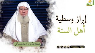 إبراز وسطية أهل السنة والجماعة فى القدر برنامج لقاء العقيدة مع فضيلة الدكتور عبد الله شاكر