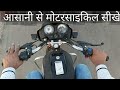 बाइक चलाना सीखे बहुत ही आसान तरीके से Ho