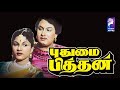 Pudhumai Pithan M G Ramachandran T R Rajakumari 1957 Tamil Super Hit Golden Movie