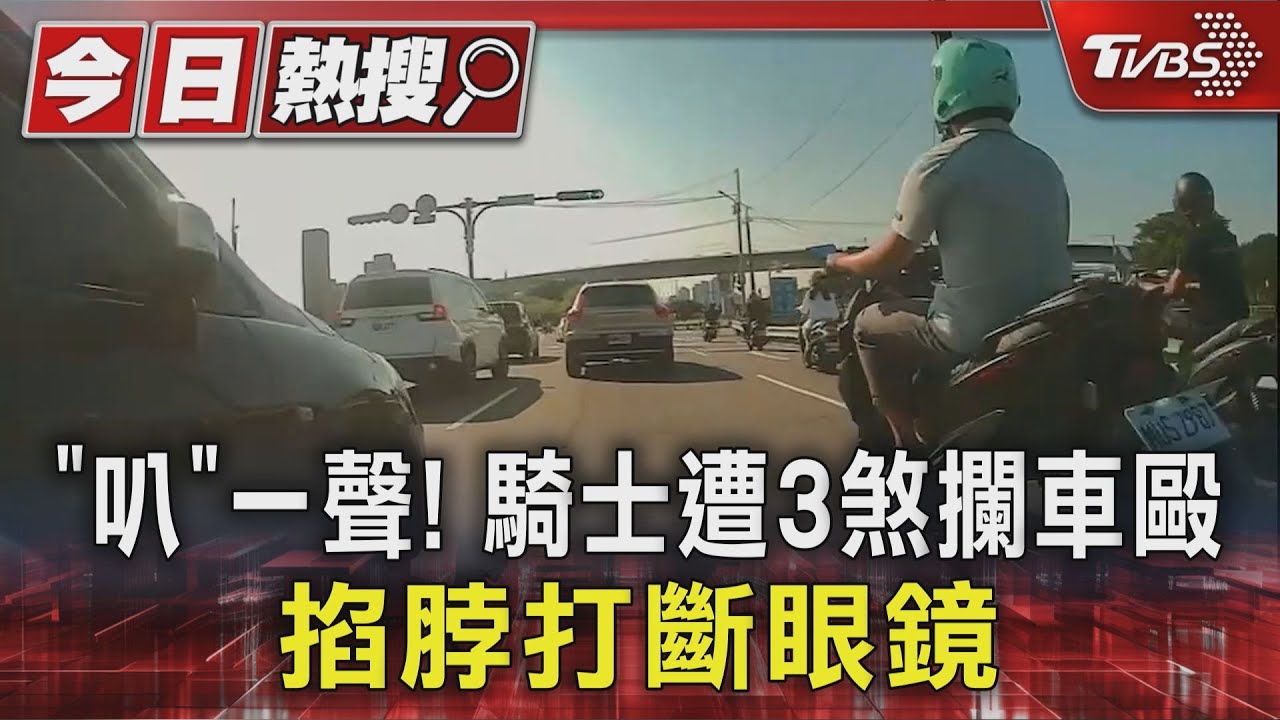 駕照沒考「馬路衝突」 18歲騎士按聲喇叭提醒遭3男痛毆