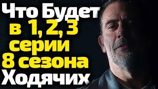 ЧТО БУДЕТ В 1, 2, 3 СЕРИИ 8 СЕЗОНА ХОДЯЧИХ СИНОПСИС, СПОЙЛЕРЫ