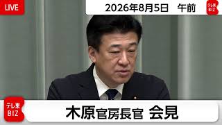 木原官房長官 定例会見【2026年8月5日午前】