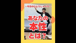 あなたの本性とは？（20260708） #ストレスフリー #自己実現  #個性心理學