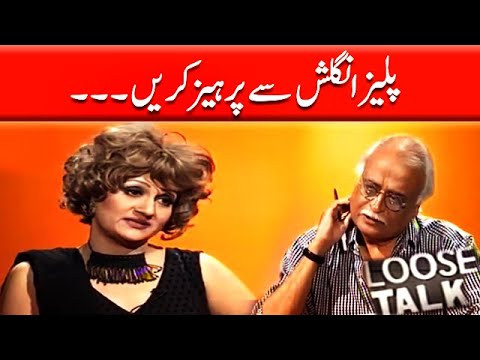 Please English Se Parheiz Karein‚ Bushra Ansari | Loose Talk