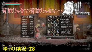 【Salt and Sanctuary】＃28「女神様になーれ！」【ソルトアンドサンクチュアリ2周目ゆっくり実況】