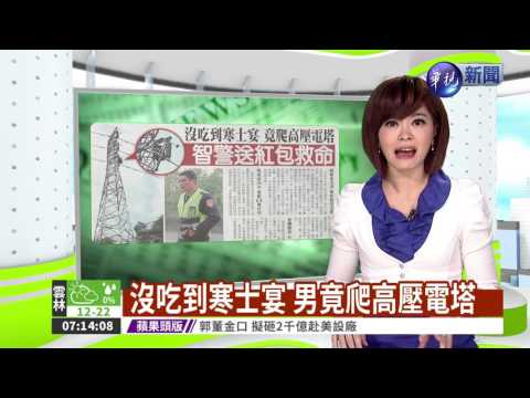 沒吃到寒士宴 男竟爬高壓電塔