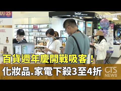 百貨週年慶開戰！　化妝品.家電下殺3至4折吸客