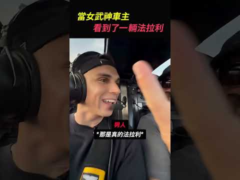 女武神車主看到了一輛法拉利