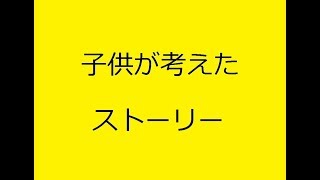 子供が考えたストーリー