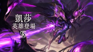 [LoR ] 新英雄凱莎 初登場 + 新卡